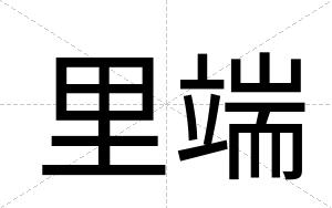里端
