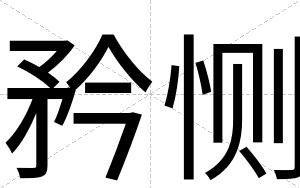 矜恻