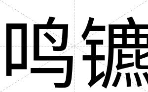 鸣镳