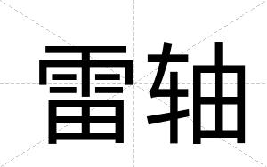 雷轴