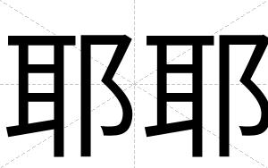 耶耶