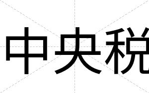 中央税
