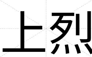 上烈