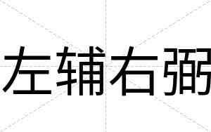 左辅右弼