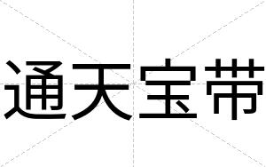 通天宝带