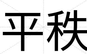 平秩