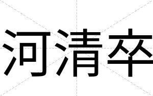 河清卒