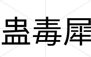 蛊毒犀