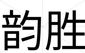 韵胜