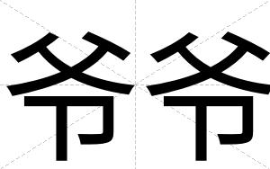 爷爷