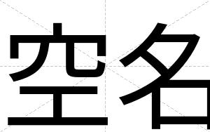空名