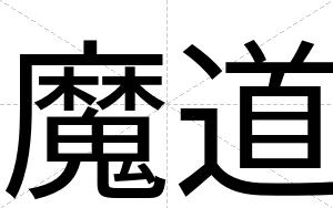 魔道
