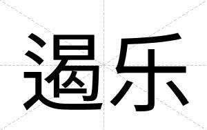遏乐