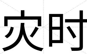 灾时