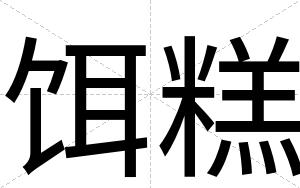 饵糕