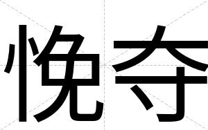 悗夺