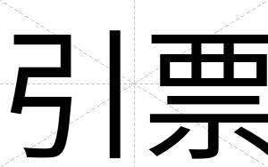 引票