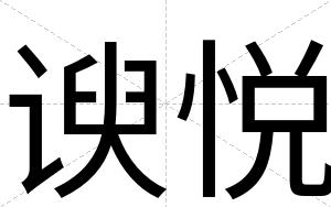 谀悦