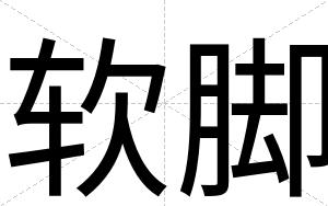 软脚