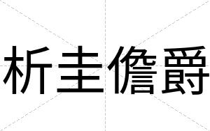 析圭儋爵