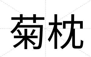 菊枕