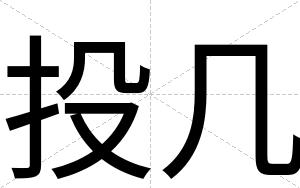 投几