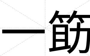 一筯