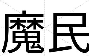 魔民