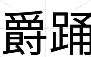 爵踊