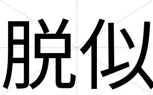 脱似