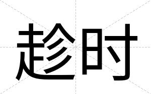 趁时