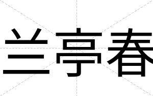 兰亭春
