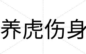 养虎伤身