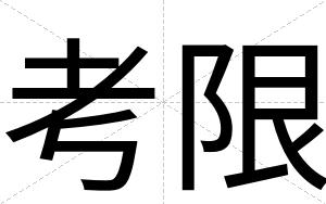 考限