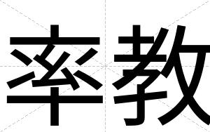 率教