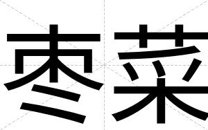 枣菜