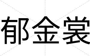 郁金裳