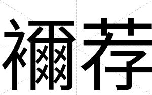 襧荐