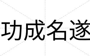 功成名遂