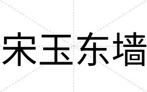 宋玉东墙