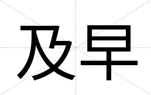 及早