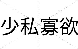 少私寡欲
