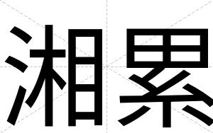 湘累
