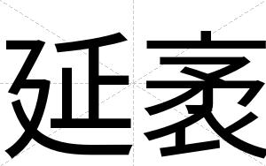 延袤