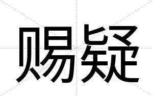 赐疑