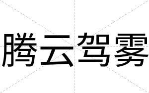 腾云驾雾
