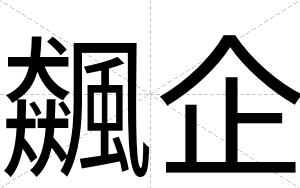 飆企