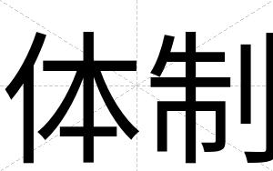 体制