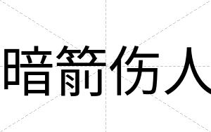 暗箭伤人