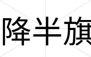 降半旗